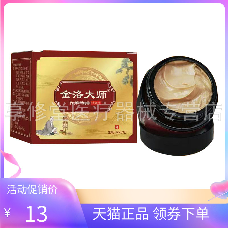 【天猫正品】金洛大师保健膏30g