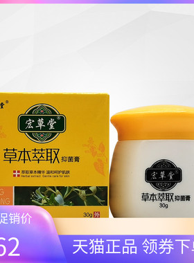 【2盒135元】宏草堂草本萃取抑菌膏30g