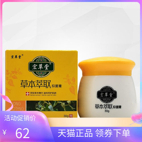 宏草堂草本萃取抑菌膏30g