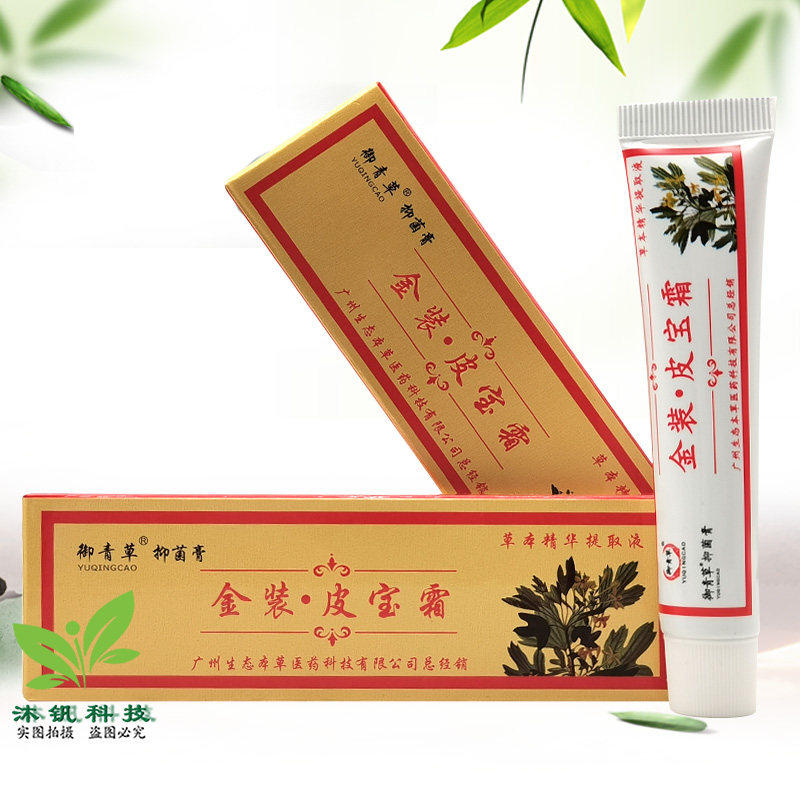 【买2送1】御青草抑菌膏金装皮宝霜15g