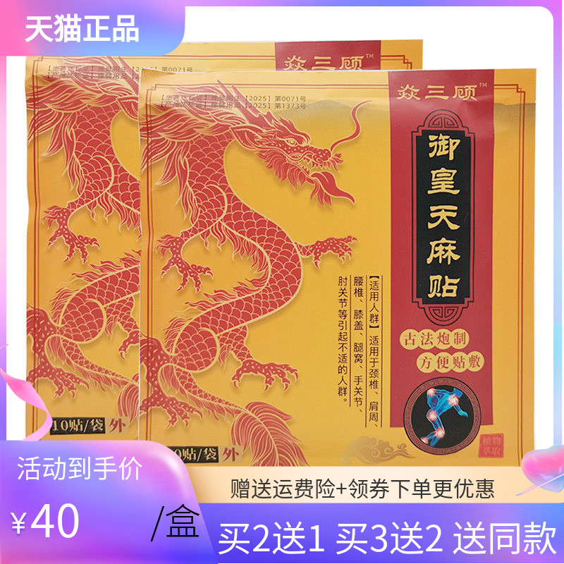 【买2送1/3送2】焱三顾御皇天麻贴10贴/袋