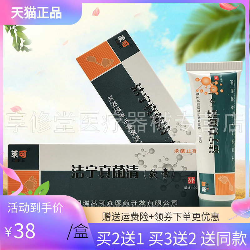 【买2送1】莱可洁宁真菌清软膏20g