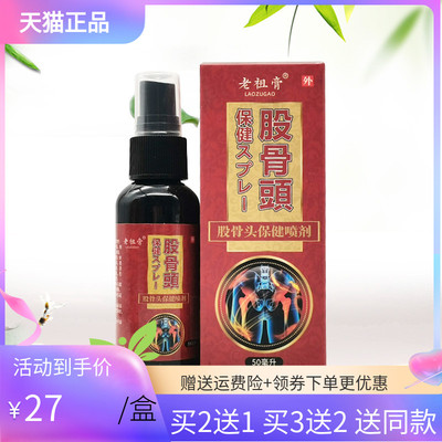 老祖膏股骨头保健喷剂50ml/盒