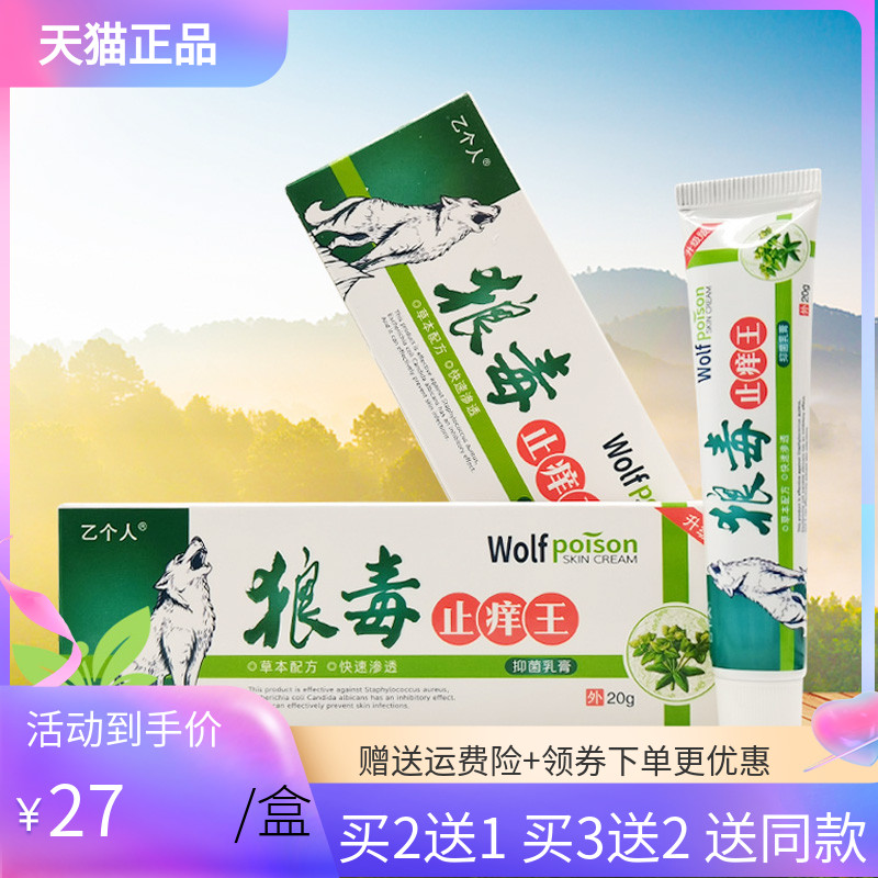 【买2送1/5送4】乙个人狼毒止痒王乳膏20g/支