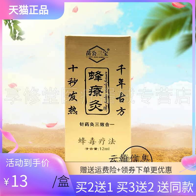 苗公三宝蜂療灸12ml/盒