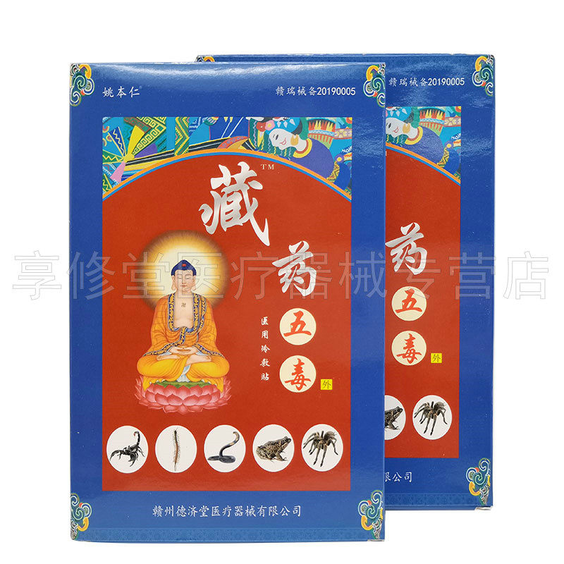 姚本仁藏药五毒远红外消痛贴