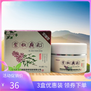 【3盒36元】东南苗馆紫椒廯酊抑菌乳膏30g