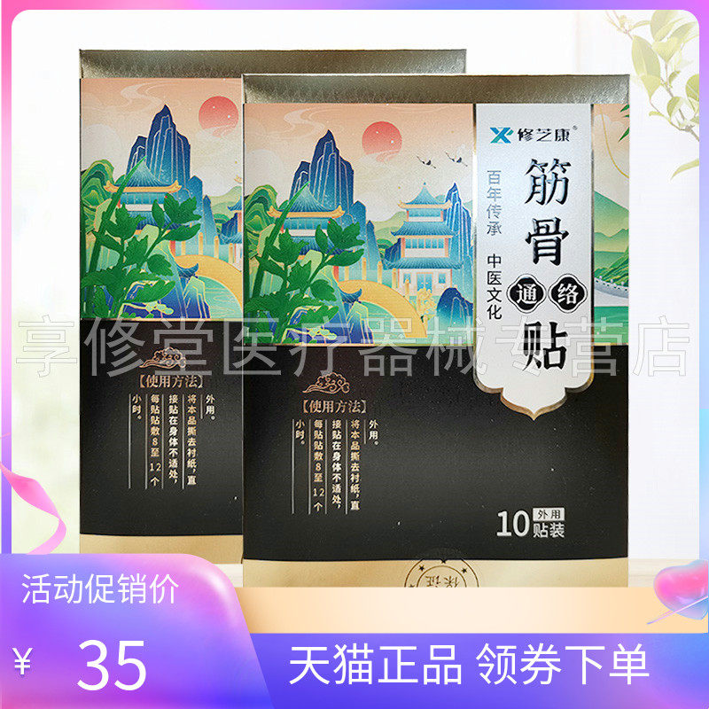 【天猫正品】修芝康筋骨通络贴10贴装