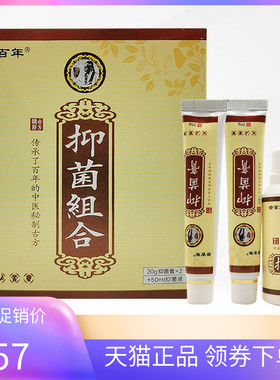 【天猫正品】云百年抑菌膏20g*2支抑菌液50ml