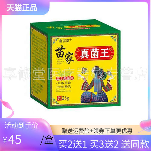 【3盒90元】畲淇堂苗家真菌王草本抑菌膏25g/盒
