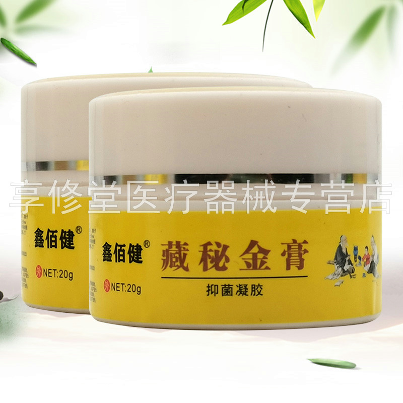 【买2送1/3送2】鑫佰健藏秘金膏抑菌凝胶20g/盒