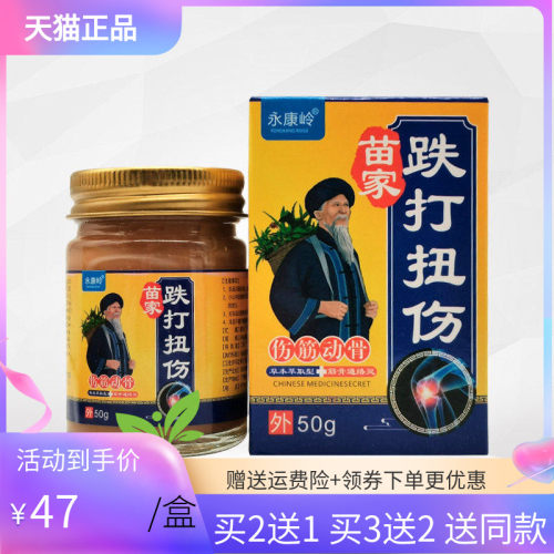 永康岭苗家跌打扭伤乳膏50g/盒