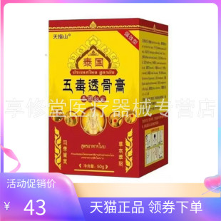 【天猫正品】天指山泰国五毒透骨膏50g