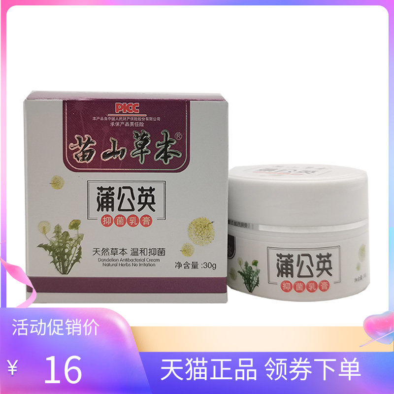 【天猫正品】苗山草本蒲公英抑菌乳膏30g