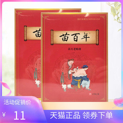 【3盒26元】苗百年苗方老贴膏20贴装苗氏老贴膏