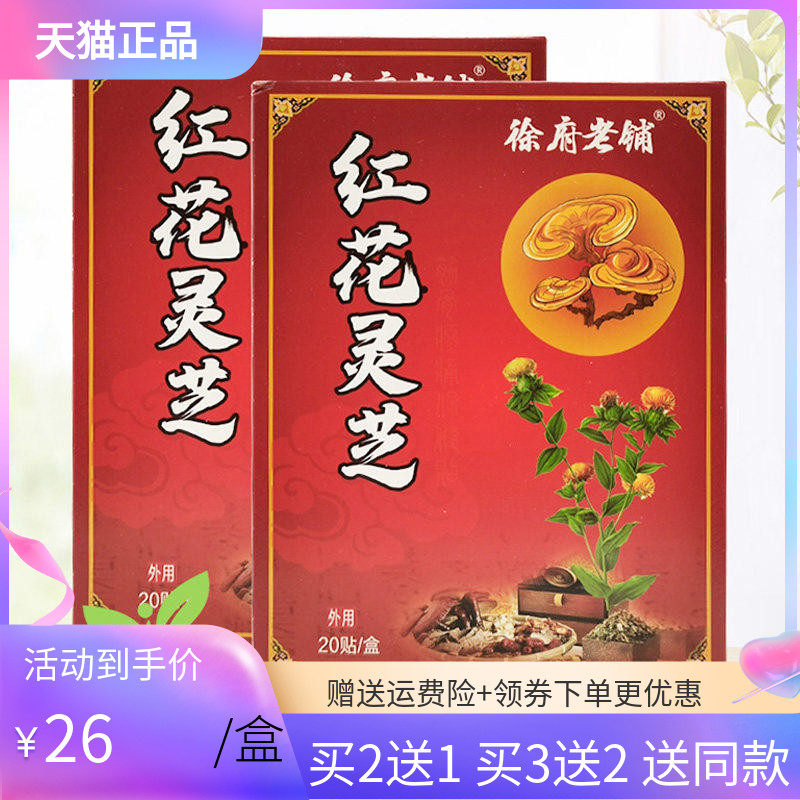 【买2送1/3送2】徐府老铺红花灵芝透骨贴20贴/盒筋骨保健贴