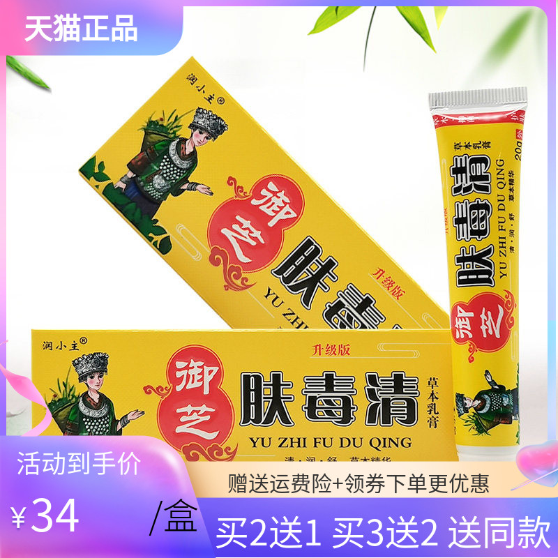 【买2送1/3送2】润小主御芝肤毒清草本乳膏20g/支