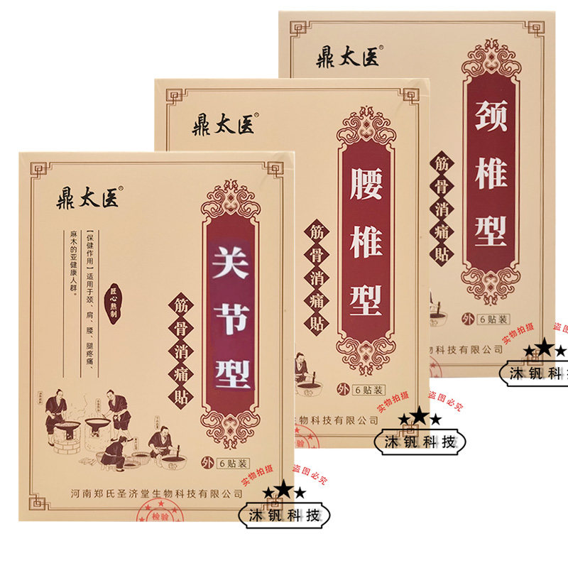 鼎太医颈椎型筋骨消痛贴6贴/盒