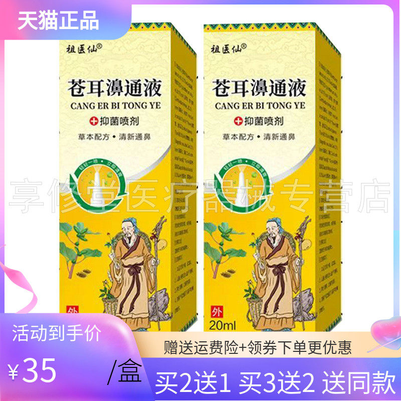 【买2送1/5送4】祖医仙苍耳濞通液抑菌喷剂20ml