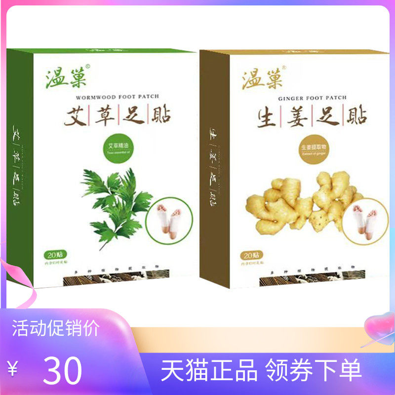 【天猫正品】温巢生姜足贴20贴/盒艾草足贴