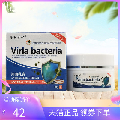 【天猫正品】子和匠心Virla bacteria乳膏30g/盒