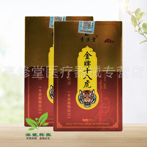 【天猫正品】贵巨堂金牌十八虎外用保健液30ml