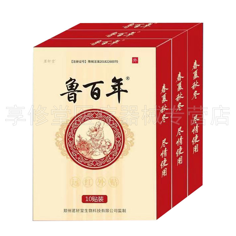 茗轩堂鲁百年远红外贴5贴/10贴