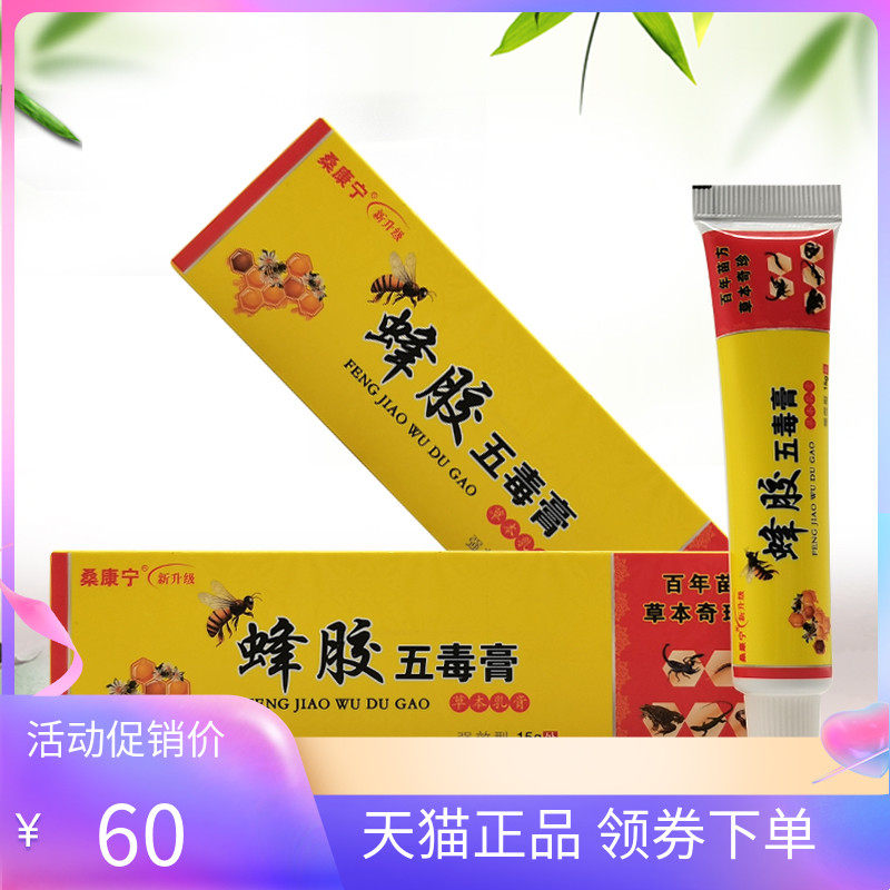 【天猫正品】桑康宁蜂胶五毒膏草本乳膏15g/支