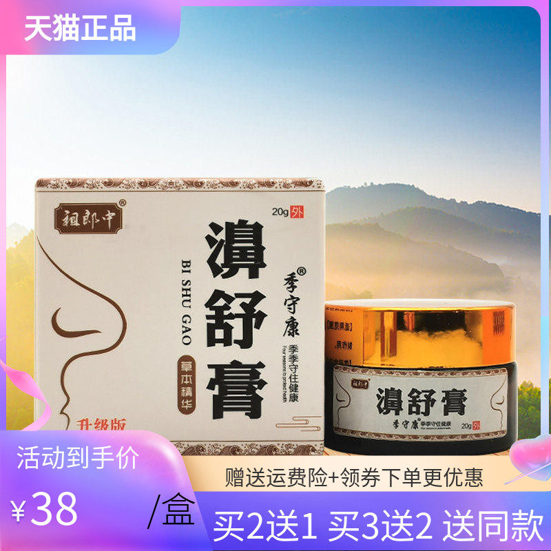 【3盒76元】祖郎中濞舒膏20g季守康