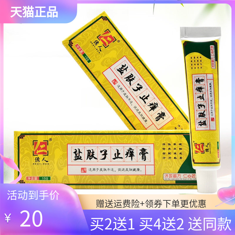 【买2送1/4送2】仁億人盐肤子止痒膏15g/支
