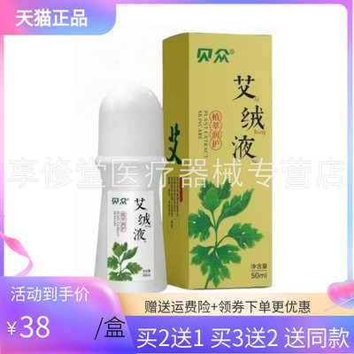 【买2送1/5送5】贝众艾绒液50ml/盒