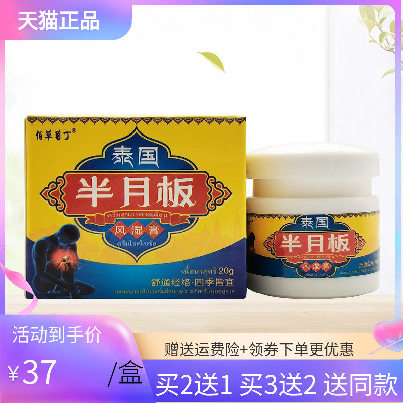 【3盒74元】佰草菊丁泰国半月板风湿膏20g