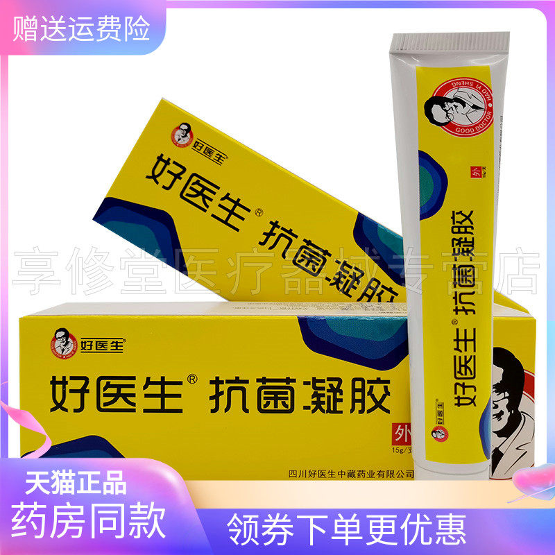 【药房同售】好医生抗菌凝胶15g成人皮肤外用草本乳膏软膏