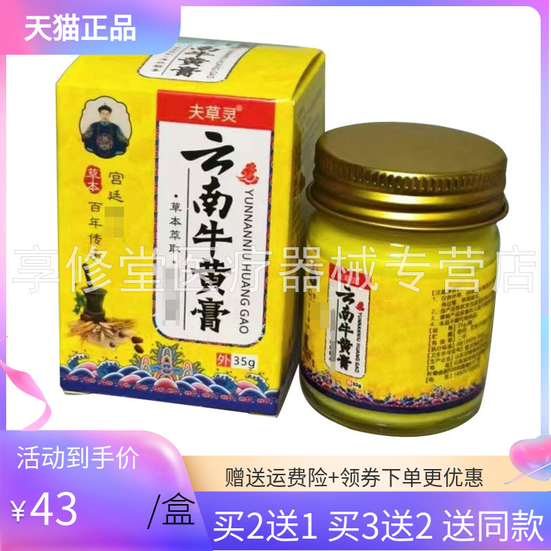 【买2送1/3送2】夫草灵云南牛黄膏35g/盒