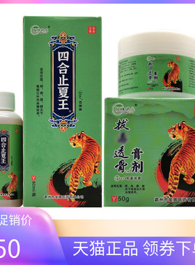 【天猫正品】笙晖药业拔毒透骨膏剂50g四合止夏王抑菌液60ml
