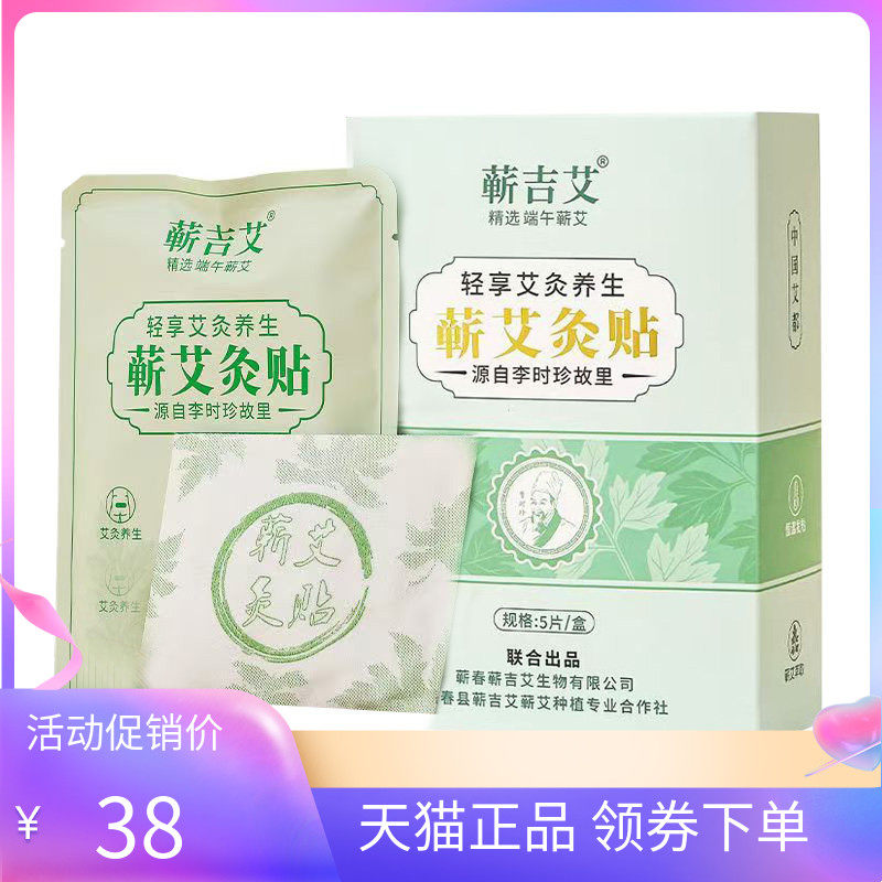 【天猫正品】蕲吉艾蕲艾灸贴5贴/盒