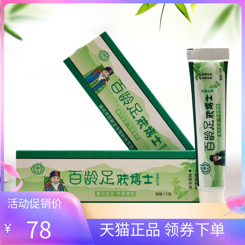 【天猫正品】百龄艾百龄足肤博士抑菌乳膏15g