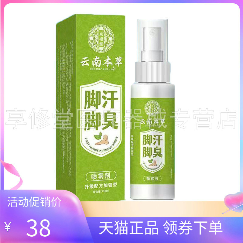 【天猫正品】京福堂云南本草脚汗脚臭喷雾剂110ml