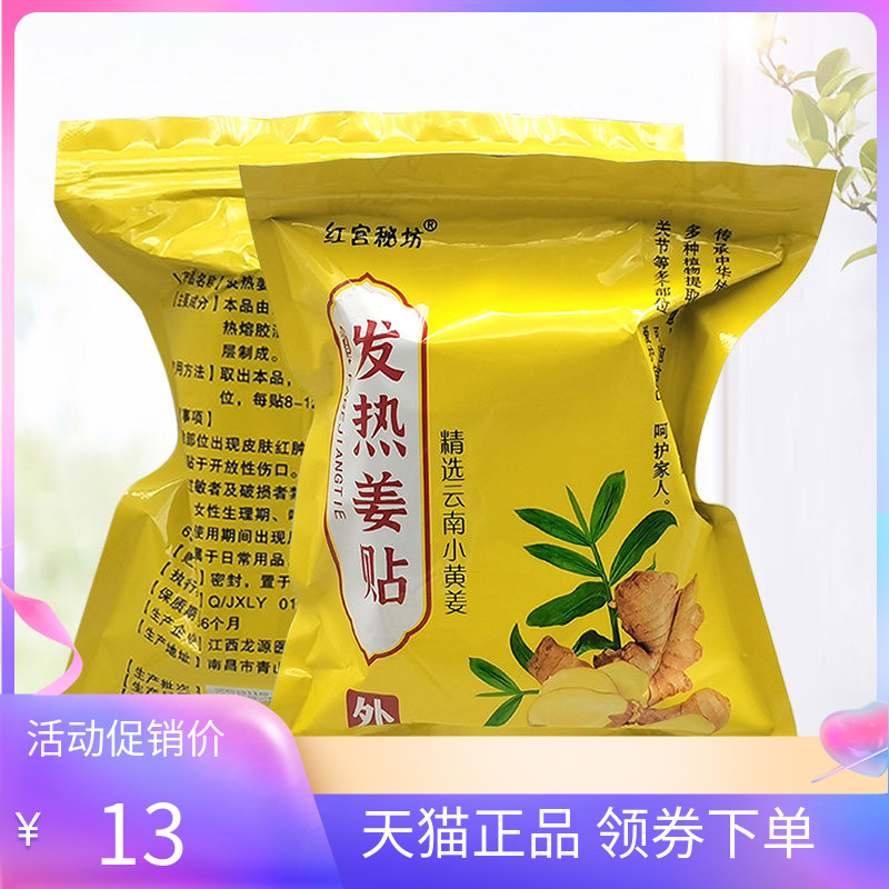 【天猫正品】红宫秘坊发热姜贴100贴/袋