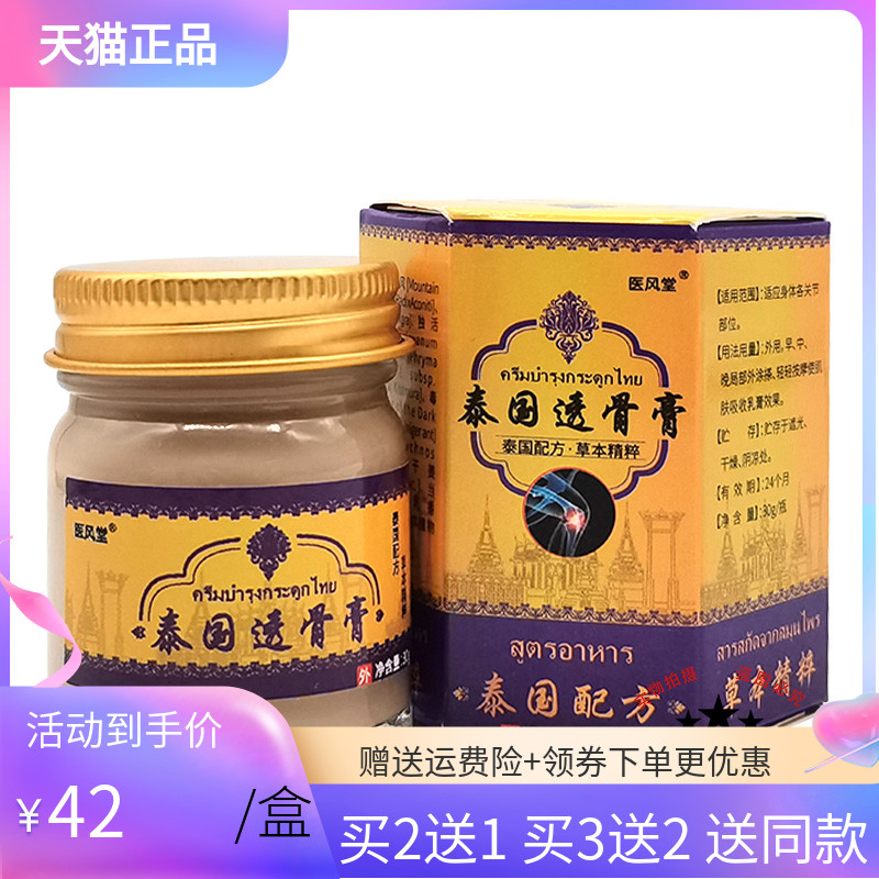 【3盒82元/5送4】医风堂泰国透骨膏30g/盒