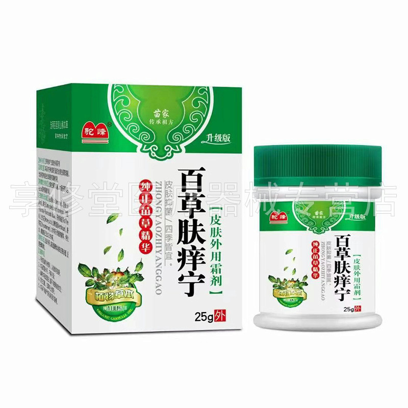 【买2送1/3送2】正品驼峰百草肤痒宁25g/盒