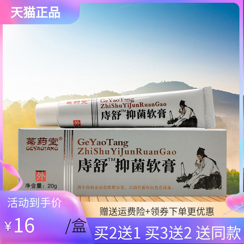【买2送1/5送5】葛药堂庤舒抑菌软膏20g,保健用品,皮肤消毒护理（消）,淘宝优惠券,粉丝福利购,淘宝优惠卷