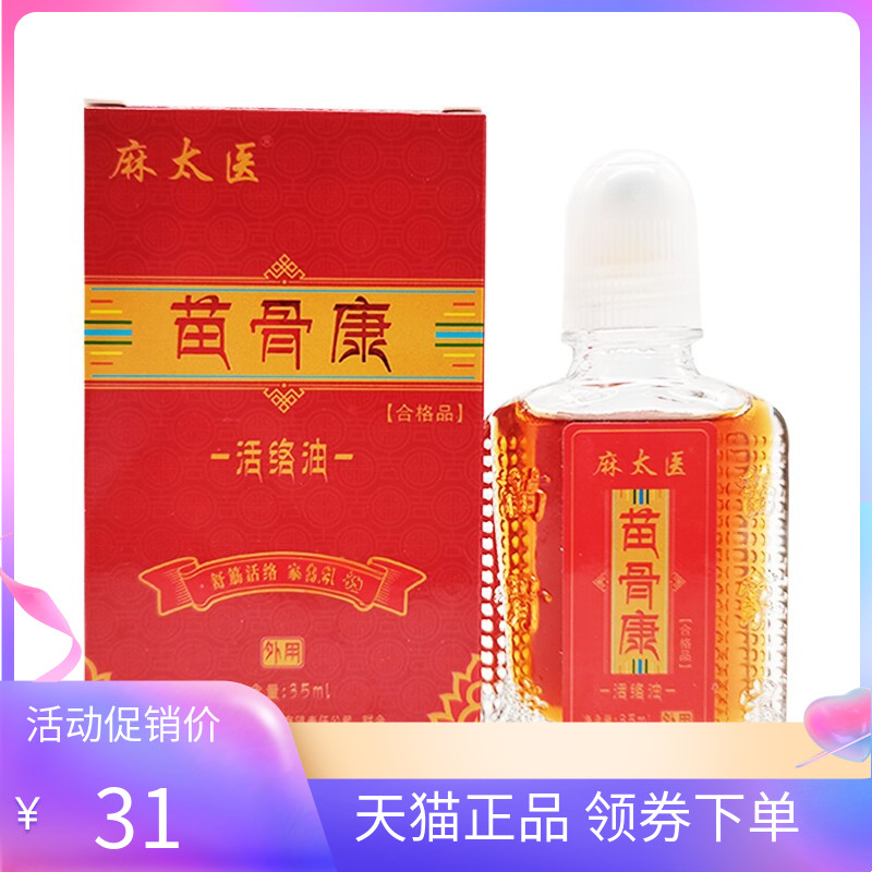 【天猫正品】麻太医苗骨康活络油35ml/盒