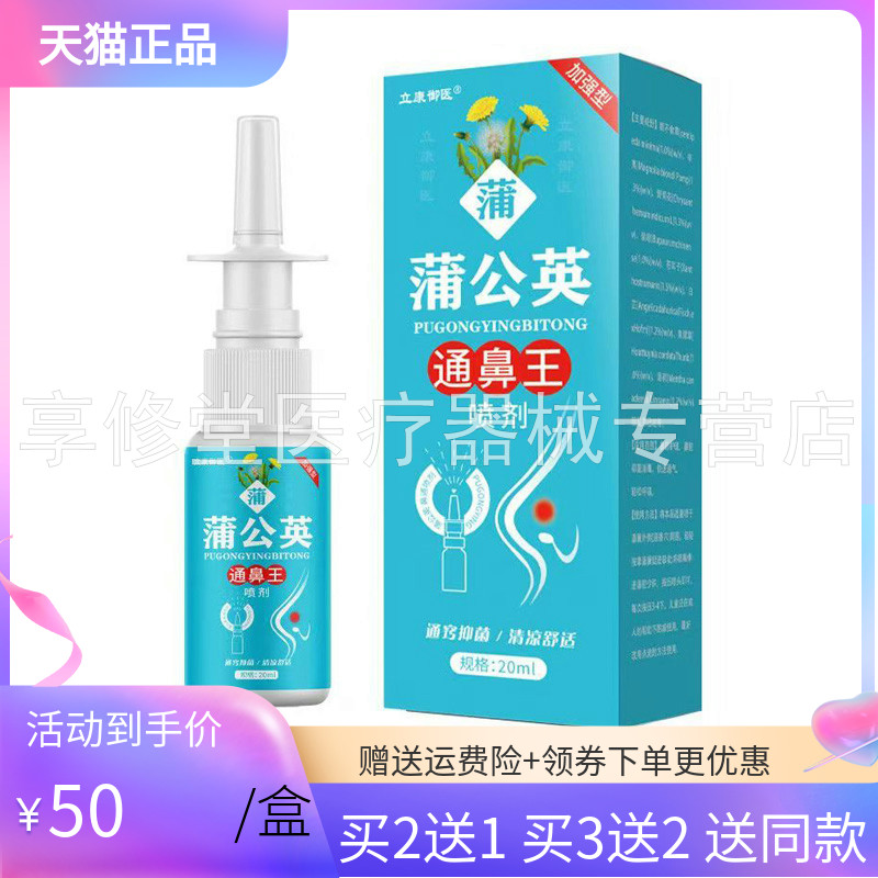 【买2送1/3送3】立康御医蒲公英通鼻王喷剂20ml/盒
