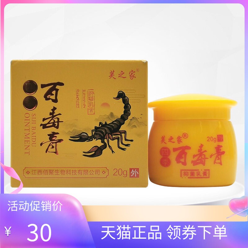 【天猫正品】芙之家四季百毒膏抑菌乳膏20g
