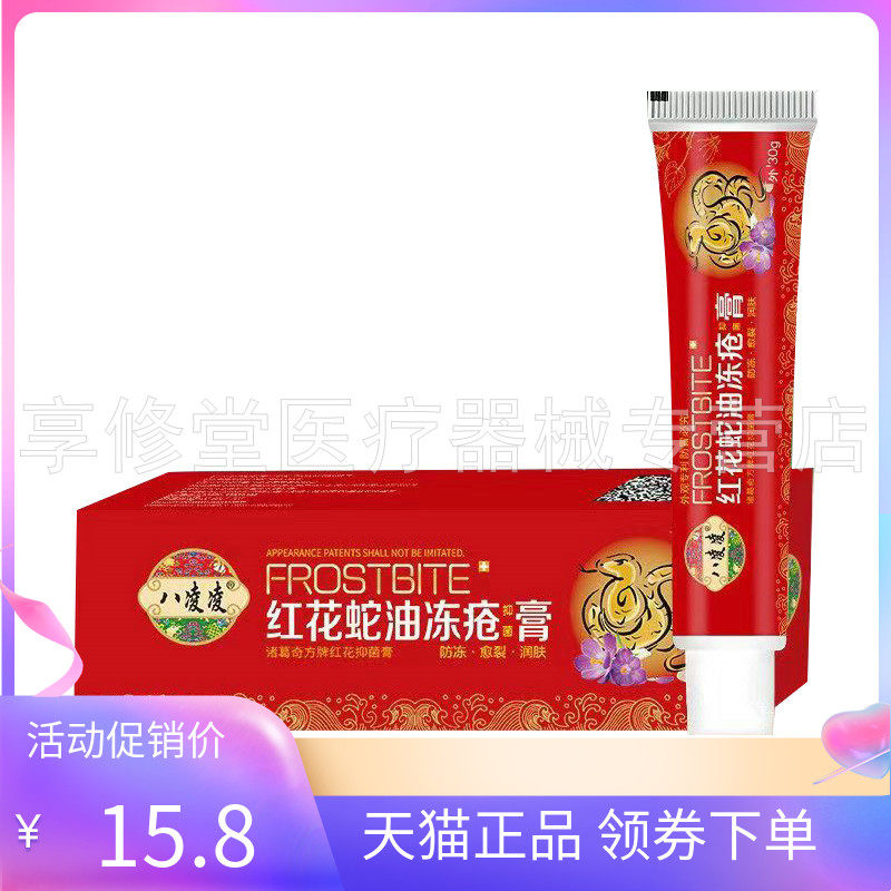 【天猫正品】八凌凌红花蛇油冻疮抑菌膏30g/盒