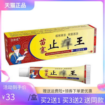 【买2送1/3送2】百养灵苗寨止痒王乳膏15g