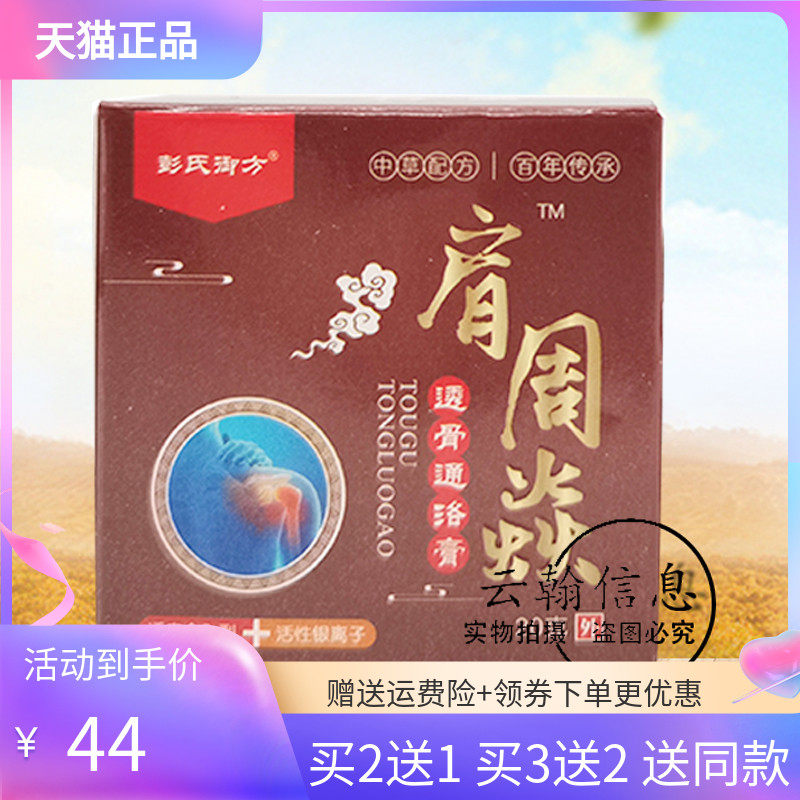 【3盒88元】彭氏御方肩周乳膏20g