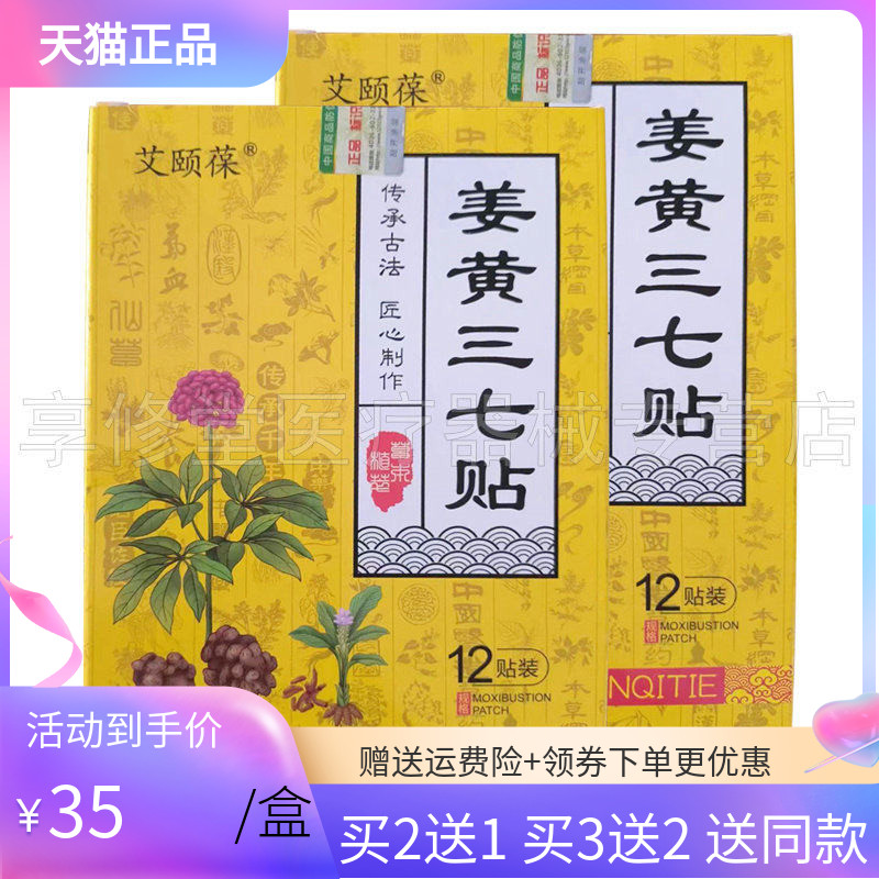 艾颐葆姜黄三七贴12贴/盒