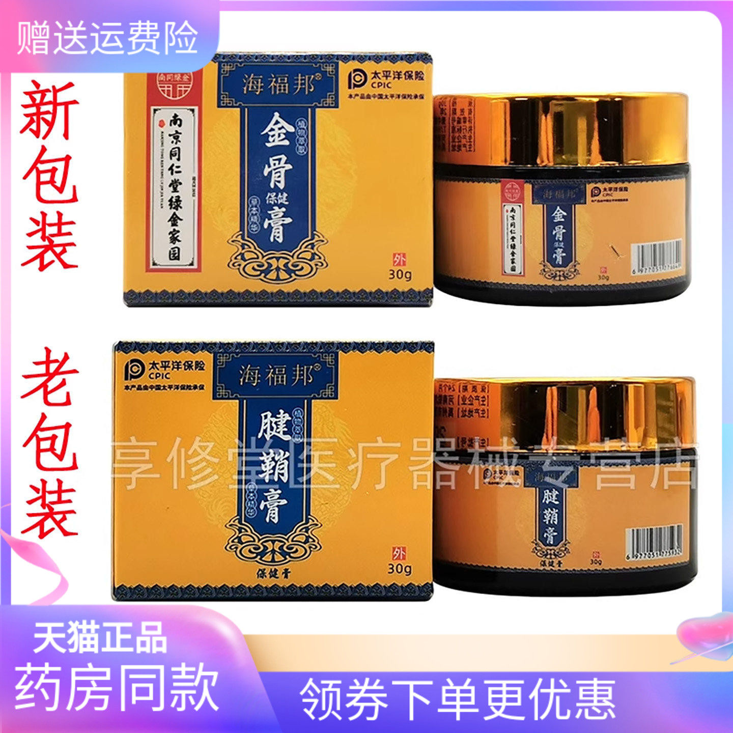 【天猫正品】海福邦金骨保健膏30g/盒原海福邦腱鞘膏,保健用品,皮肤消毒护理（消）,淘宝优惠券,粉丝福利购,淘宝优惠卷
